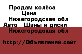 Продам колёса R-13 › Цена ­ 1 000 - Нижегородская обл. Авто » Шины и диски   . Нижегородская обл.